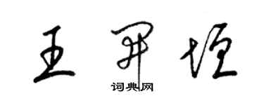 梁錦英王開垣草書個性簽名怎么寫