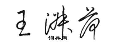 駱恆光王淑荷草書個性簽名怎么寫