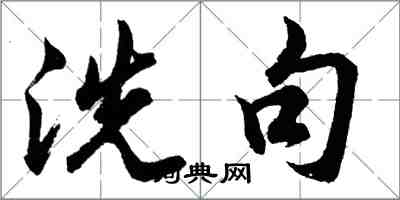 胡問遂洗句行書怎么寫