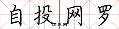 荊霄鵬自投網羅楷書怎么寫