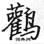 駱恆光寫的硬筆楷書鸛