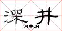 范連陞深井隸書怎么寫