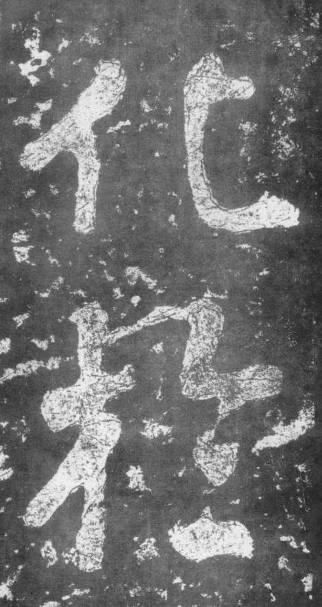 南朝楷書《瘞鶴銘》