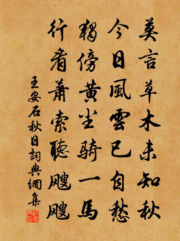 王安石秋日書法作品欣賞