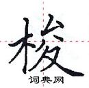 田英章寫的硬筆楷書梭