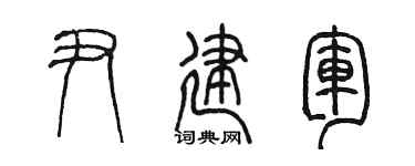 陳墨尹建軍篆書個性簽名怎么寫