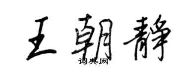 王正良王朝靜行書個性簽名怎么寫