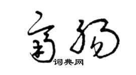 曾慶福齊腸草書個性簽名怎么寫