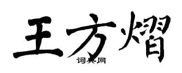 翁闓運王方熠楷書個性簽名怎么寫