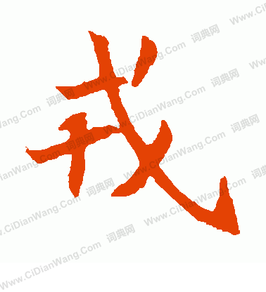 元倪墓誌寫的戎