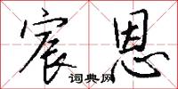 宸扆的意思_宸扆的解釋_國語詞典