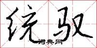統而言之的意思_統而言之的解釋_國語詞典