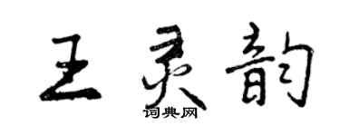 曾慶福王靈韻行書個性簽名怎么寫