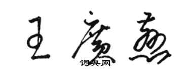 駱恆光王廣慈草書個性簽名怎么寫