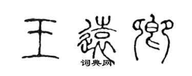 陳聲遠王遠卿篆書個性簽名怎么寫