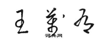 駱恆光王萬有草書個性簽名怎么寫