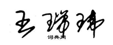 朱錫榮王瑞瑋草書個性簽名怎么寫