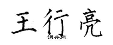 何伯昌王行亮楷書個性簽名怎么寫