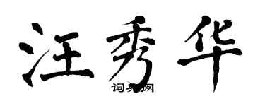 翁闓運汪秀華楷書個性簽名怎么寫