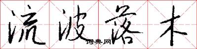 流波落木怎么寫好看