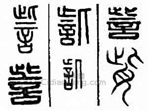 “訾”篆刻印章