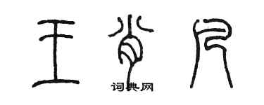 陳墨王肖凡篆書個性簽名怎么寫