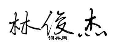 曾慶福林俊傑行書個性簽名怎么寫