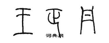 陳墨王正丹篆書個性簽名怎么寫