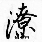 駱恆光寫的硬筆行書潦