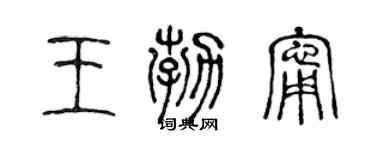 陳聲遠王勃寧篆書個性簽名怎么寫