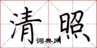 荊霄鵬清照楷書怎么寫