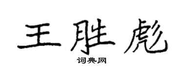 袁強王勝彪楷書個性簽名怎么寫