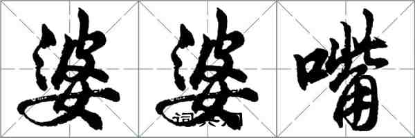 胡問遂婆婆嘴行書怎么寫