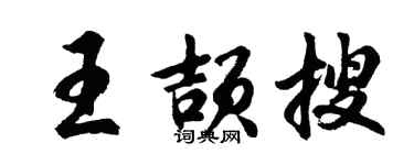 胡問遂王頡搜行書個性簽名怎么寫