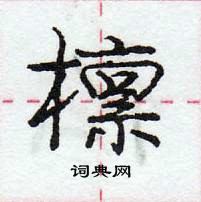 龐中華寫的硬筆行書檁