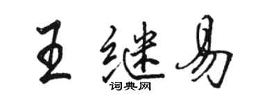 駱恆光王繼易行書個性簽名怎么寫