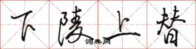 駱恆光下陵上替行書怎么寫
