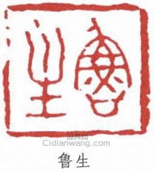 王世鏜的篆刻印章魯生