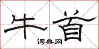 駱恆光牛首隸書怎么寫