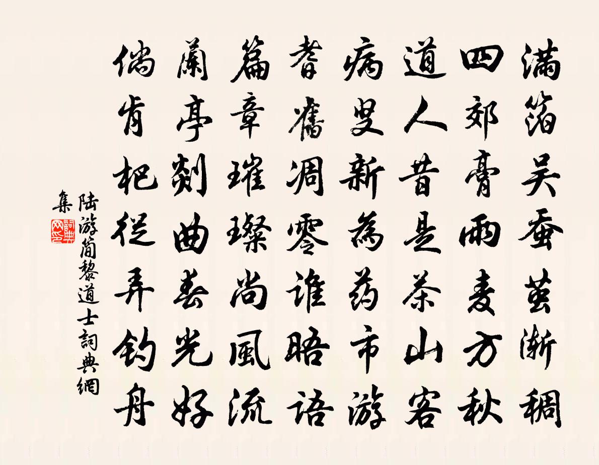 陸游簡黎道士書法作品欣賞