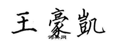 何伯昌王豪凱楷書個性簽名怎么寫