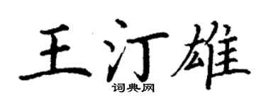 丁謙王汀雄楷書個性簽名怎么寫