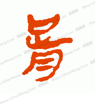 馬王堆帛書寫的胥