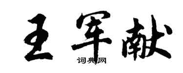 胡問遂王軍獻行書個性簽名怎么寫