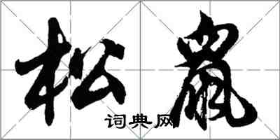 胡問遂松鼠行書怎么寫