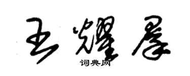 朱錫榮王耀群草書個性簽名怎么寫