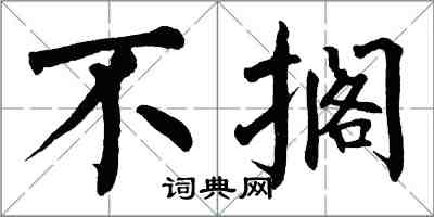 翁闓運不擱楷書怎么寫