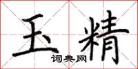 荊霄鵬玉精楷書怎么寫