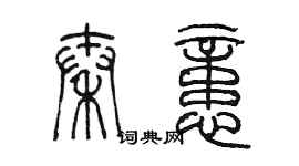 陳墨秦憶篆書個性簽名怎么寫