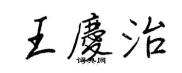王正良王慶治行書個性簽名怎么寫